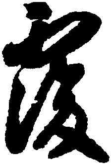 覆,智永,書法字典